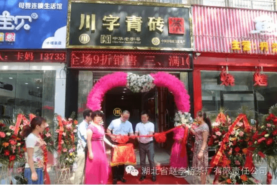 趙李橋茶廠川字茶遍地開花?十堰首家專賣店開業(yè)