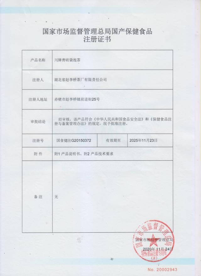 保健食品批準(zhǔn)證書(shū)