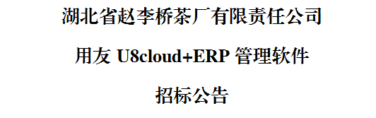 湖北省趙李橋茶廠有限責(zé)任公司 用友U8cloud+ERP管理軟件 招標(biāo)公告